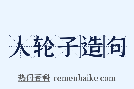 人轮子造句是什么意思的图片